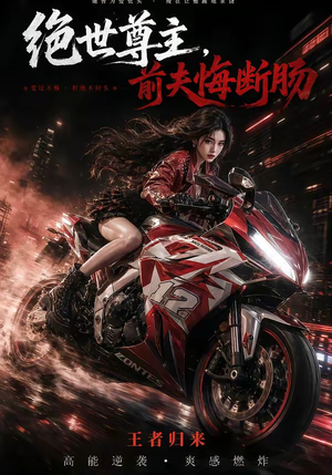 绝世尊主，前夫悔断肠（85集）热门火爆短剧