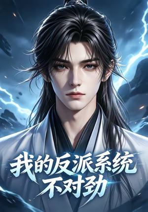 我的反派系统不对劲（85集）短剧小说在线看