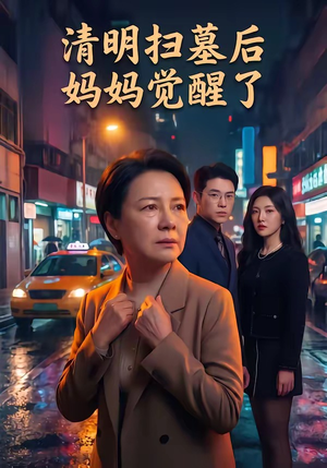 清明扫墓后妈妈觉醒了（49集）短剧中追到爽