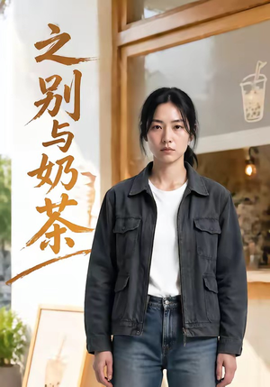 之别与奶茶（37集）更新时间