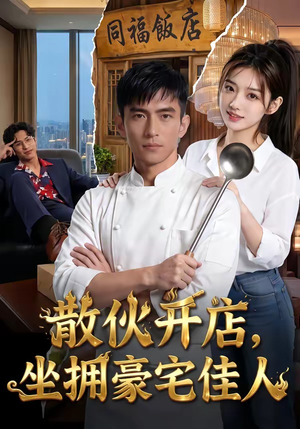 散伙开店，坐拥豪宅佳人（70集）今日短剧分享
