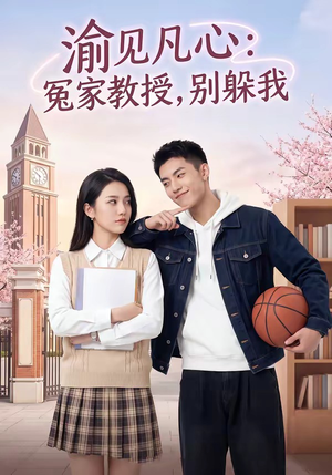 渝见凡心：冤家教授，别躲我（95集）短剧中追到爽