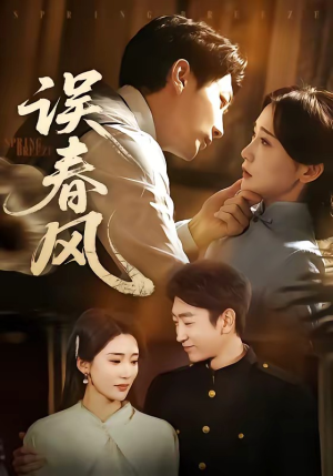 误春风（71集）一共多少集