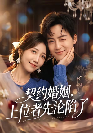 契约婚姻，上位者先沦陷了（72集）在哪个平台看好