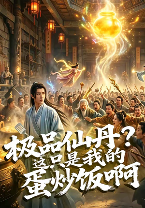 极品仙丹？这只是我的蛋炒饭啊（74集）解说