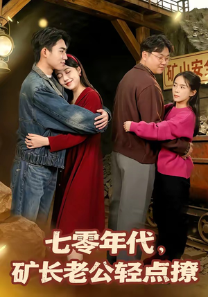 七零年代，矿长老公轻点撩（78集）热门短剧来袭