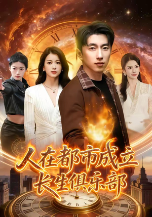 人在都市成立长生俱乐部（86集）一起追短剧吧