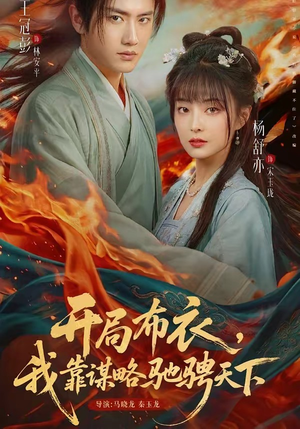 开局布衣，我靠谋略驰骋天下（76集）爆火短剧追不停