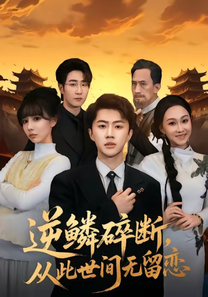 逆鳞碎断，从此世间无留恋（73集）短剧抢先看