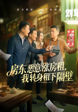 房东恶意涨房租，我转身租下隔壁（60集）全剧免费观看