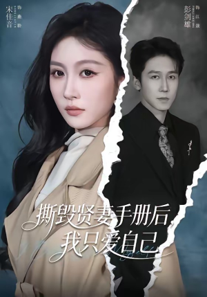 撕毁贤妻手册后，我只爱自己（60集）最火短剧热播中