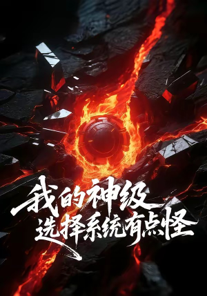 我的神级选择系统有点怪（90集）男频短剧推荐