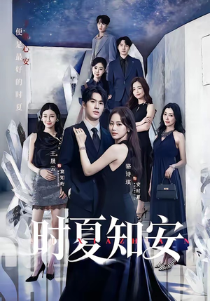 时夏知安（69集）精彩短剧免费看