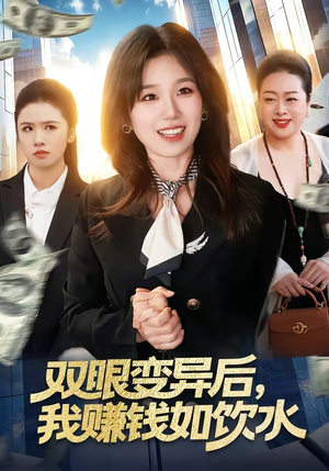 双眼变异后，我赚钱如饮水（108集）高质量短剧推荐