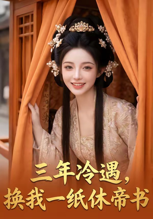 三年冷遇，换我一纸休帝书（45集）短剧免费看全集