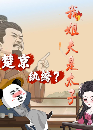 楚京纨绔？我姐夫是太子（105集）短剧精彩推荐
