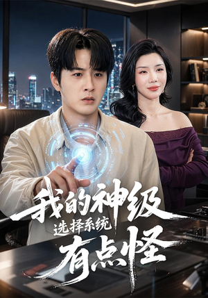 我的神级选择系统有点怪（90集）在线看完整版