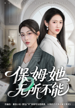 保姆她无所不能（60集）经典老剧免费看