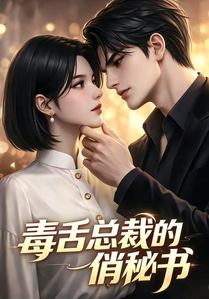 毒舌总裁的俏秘书（24集）独家短剧免费看