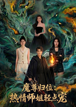 魔尊归位：热情师姐轻点宠（80集）在哪里可以全集
