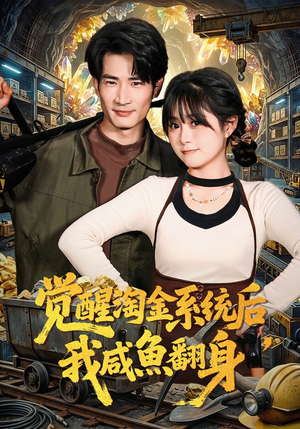 觉醒淘金系统后，我咸鱼翻身（70集）精彩短剧上线