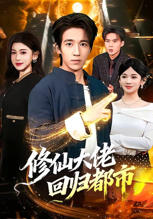 修仙大佬回归都市（100集）口碑之选免费看