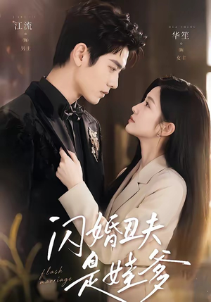 闪婚丑夫是娃爹（81集）短剧介绍