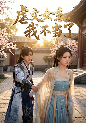 虐文女主我不当了（22集）最后一集