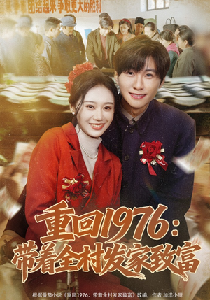 重回1976：带着全村发家致富（80集）短剧免费看