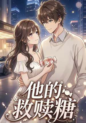 他的救赎糖（66集）短剧全集完整