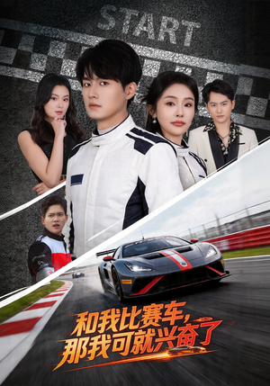 和我比赛车，那我可就兴奋了（70集）短剧前十排行榜