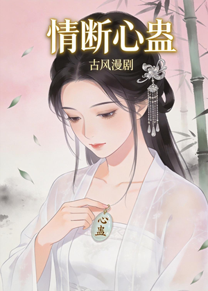 情断心蛊（28集）热播短剧来袭
