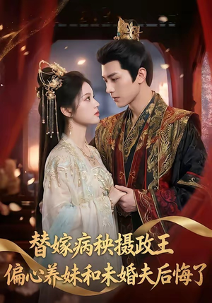 替嫁病秧摄政王，偏心养妹和未婚夫后悔了（60集）短剧免费观看