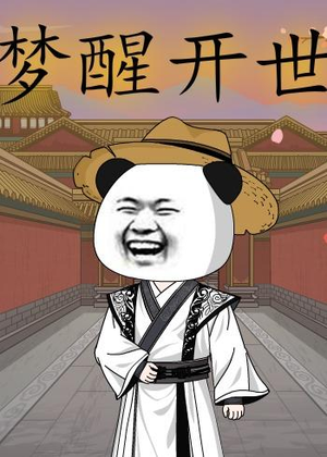 梦醒开世（78集）精彩短剧热播中