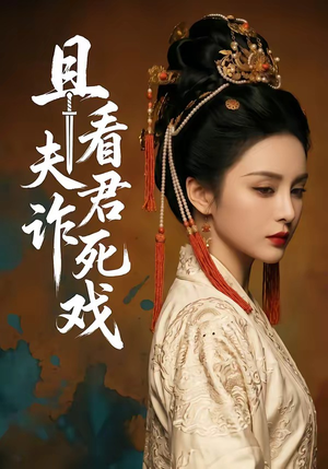 且看夫君诈死戏（50集）第二季
