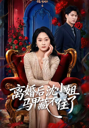 离婚后沈小姐马甲藏不住了（60集）短剧推荐来了