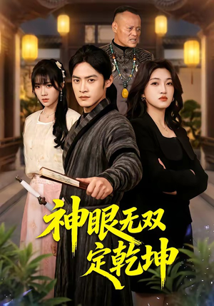 神眼无双定乾坤（53集）精彩短剧后续