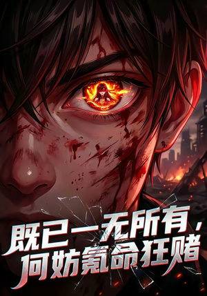 既已一无所有，何妨氪命狂赌（81集）深深爱上这部剧