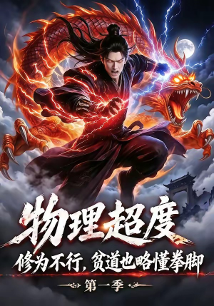 物理超度：修为不行贫道也略懂拳脚第一季（107集）高分佳作免费看
