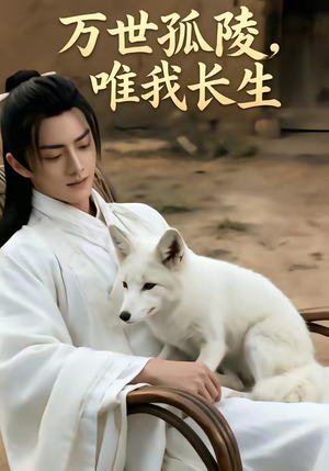 万事孤陵，唯我长生（60集）这短剧太好看了