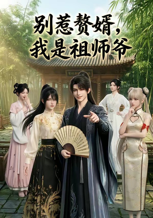 别惹赘婿，我是祖师爷（94集）超好看的短剧