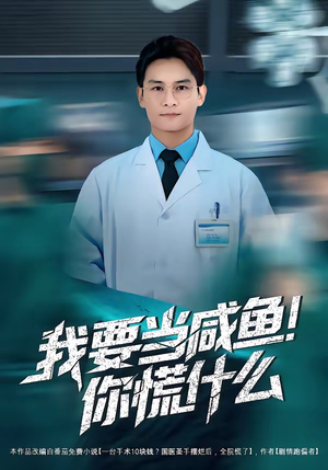 我要当咸鱼，你慌什么（60集）热门短剧抢先看