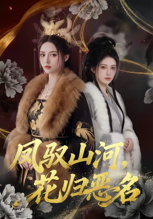 凤驭山河，花归恶名（51集）抢先看热门短剧