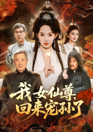 我女仙尊，回来宠孙了（79集）好看的短剧推荐