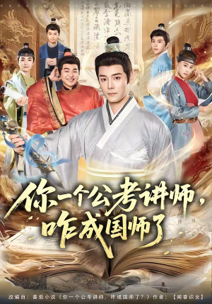 你一个公考讲师，咋成国师了（79集）古代短剧推荐