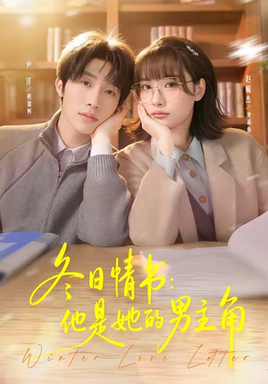 冬日情书：他是她的男主角（73集）精彩短剧又来了