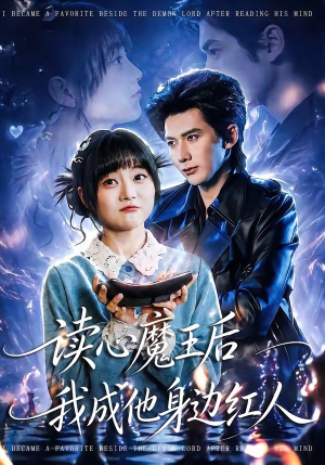 读心魔王后我成他身边红人（90集）免费短剧资源