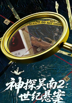 神探吴南2：世纪悬案（73集）在哪看