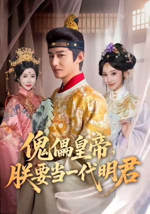 傀儡皇帝，朕要当一代明君（86集）追风的女孩短剧