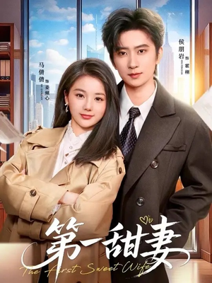 第一甜妻（66集）免费观看全集